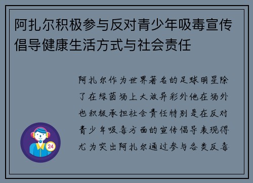 阿扎尔积极参与反对青少年吸毒宣传倡导健康生活方式与社会责任