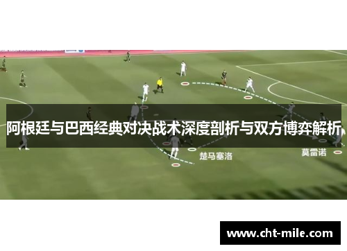 阿根廷与巴西经典对决战术深度剖析与双方博弈解析