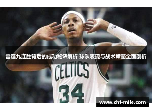 雷霆九连胜背后的成功秘诀解析 球队表现与战术策略全面剖析 雷霆九连胜背后的成功秘诀解析 球队表现与战术策略全面剖析