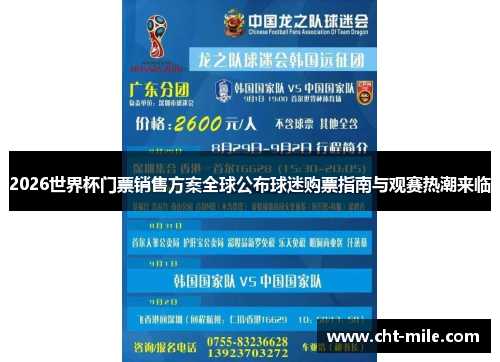 2026世界杯门票销售方案全球公布球迷购票指南与观赛热潮来临