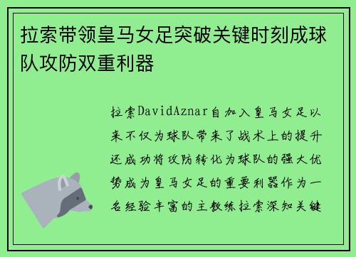 拉索带领皇马女足突破关键时刻成球队攻防双重利器