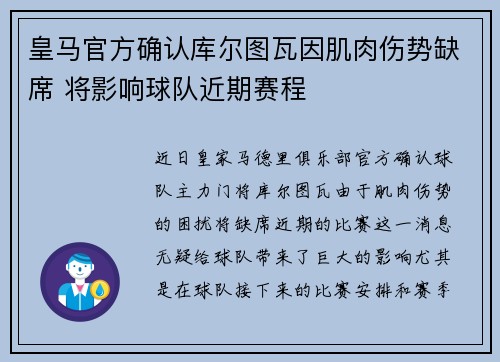 皇马官方确认库尔图瓦因肌肉伤势缺席 将影响球队近期赛程