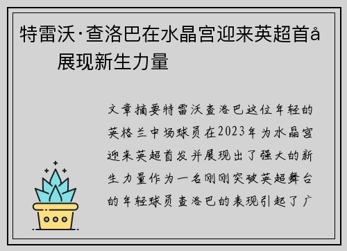 特雷沃·查洛巴在水晶宫迎来英超首发展现新生力量