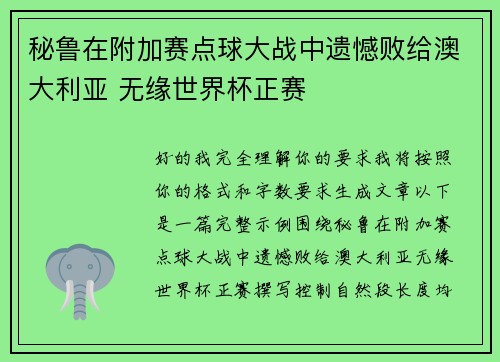 秘鲁在附加赛点球大战中遗憾败给澳大利亚 无缘世界杯正赛