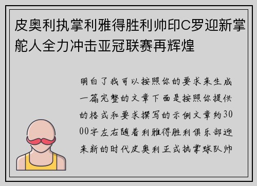 皮奥利执掌利雅得胜利帅印C罗迎新掌舵人全力冲击亚冠联赛再辉煌