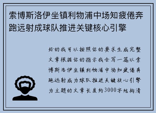 索博斯洛伊坐镇利物浦中场知疲倦奔跑远射成球队推进关键核心引擎 索博斯洛伊坐镇利物浦中场知疲倦奔跑远射成球队推进关键核心引擎