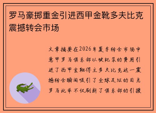 罗马豪掷重金引进西甲金靴多夫比克震撼转会市场