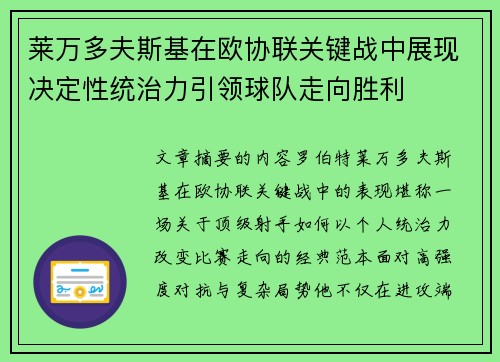 莱万多夫斯基在欧协联关键战中展现决定性统治力引领球队走向胜利