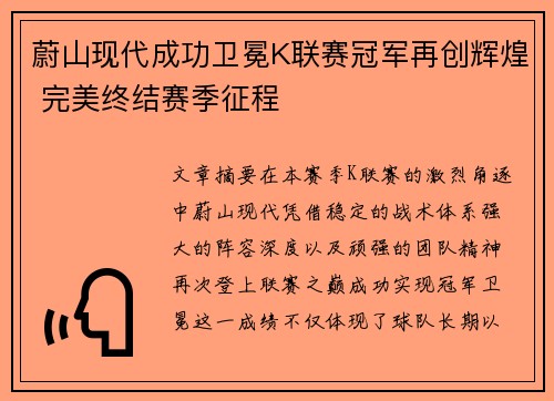 蔚山现代成功卫冕K联赛冠军再创辉煌 完美终结赛季征程