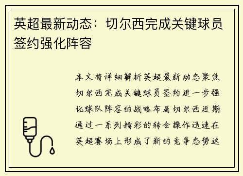 英超最新动态：切尔西完成关键球员签约强化阵容