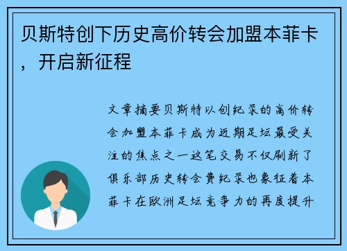 贝斯特创下历史高价转会加盟本菲卡，开启新征程