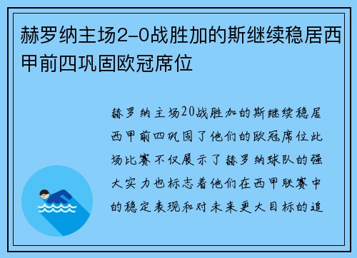 赫罗纳主场2-0战胜加的斯继续稳居西甲前四巩固欧冠席位