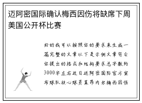 迈阿密国际确认梅西因伤将缺席下周美国公开杯比赛