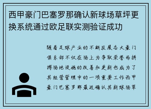 西甲豪门巴塞罗那确认新球场草坪更换系统通过欧足联实测验证成功