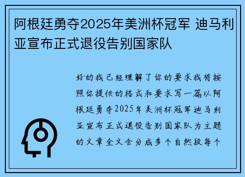 阿根廷勇夺2025年美洲杯冠军 迪马利亚宣布正式退役告别国家队