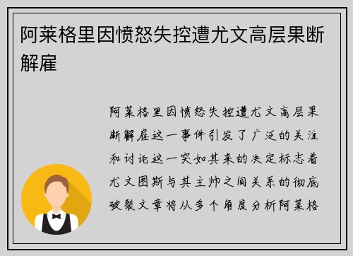 阿莱格里因愤怒失控遭尤文高层果断解雇