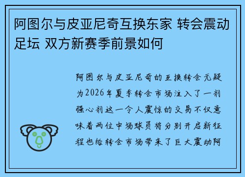 阿图尔与皮亚尼奇互换东家 转会震动足坛 双方新赛季前景如何
