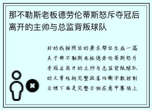 那不勒斯老板德劳伦蒂斯怒斥夺冠后离开的主帅与总监背叛球队