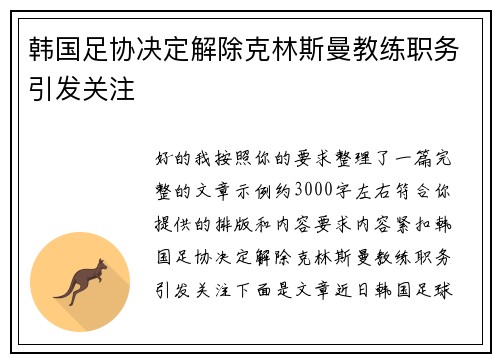 韩国足协决定解除克林斯曼教练职务引发关注