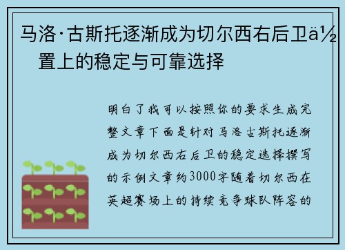 马洛·古斯托逐渐成为切尔西右后卫位置上的稳定与可靠选择