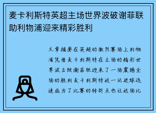 麦卡利斯特英超主场世界波破谢菲联助利物浦迎来精彩胜利