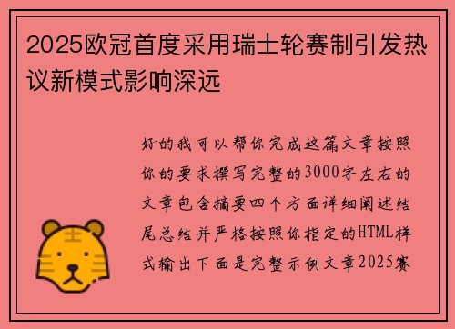 2025欧冠首度采用瑞士轮赛制引发热议新模式影响深远
