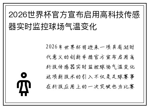 2026世界杯官方宣布启用高科技传感器实时监控球场气温变化
