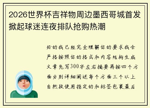 2026世界杯吉祥物周边墨西哥城首发掀起球迷连夜排队抢购热潮