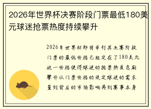 2026年世界杯决赛阶段门票最低180美元球迷抢票热度持续攀升