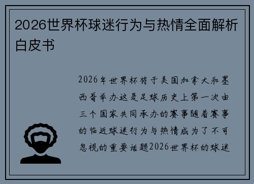 2026世界杯球迷行为与热情全面解析白皮书
