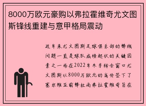 8000万欧元豪购以弗拉霍维奇尤文图斯锋线重建与意甲格局震动