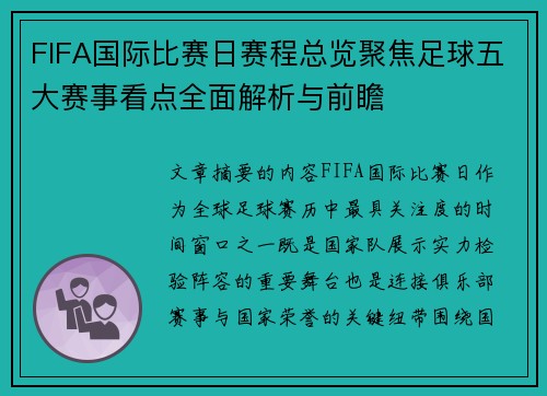FIFA国际比赛日赛程总览聚焦足球五大赛事看点全面解析与前瞻
