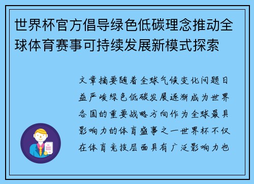 世界杯官方倡导绿色低碳理念推动全球体育赛事可持续发展新模式探索
