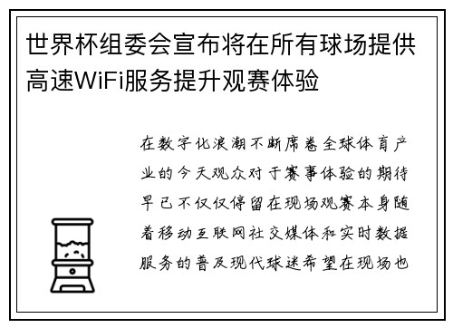 世界杯组委会宣布将在所有球场提供高速WiFi服务提升观赛体验
