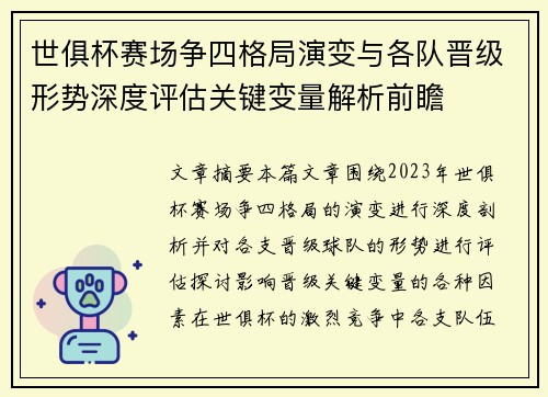 世俱杯赛场争四格局演变与各队晋级形势深度评估关键变量解析前瞻