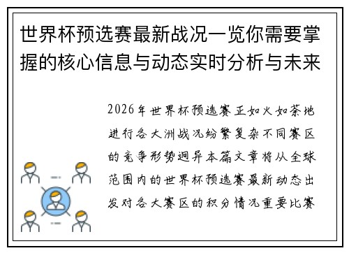 世界杯预选赛最新战况一览你需要掌握的核心信息与动态实时分析与未来展望