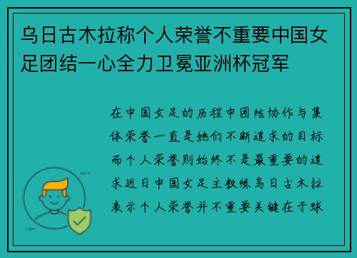 乌日古木拉称个人荣誉不重要中国女足团结一心全力卫冕亚洲杯冠军
