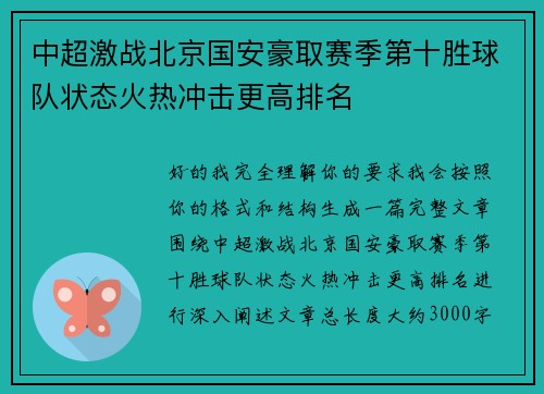 中超激战北京国安豪取赛季第十胜球队状态火热冲击更高排名