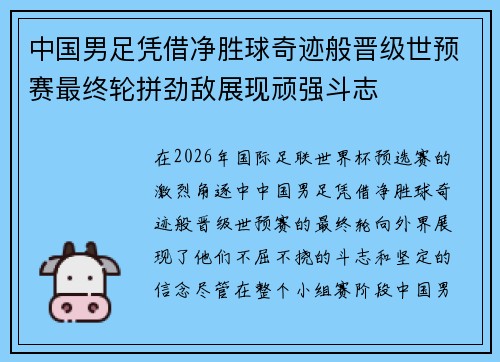 中国男足凭借净胜球奇迹般晋级世预赛最终轮拼劲敌展现顽强斗志