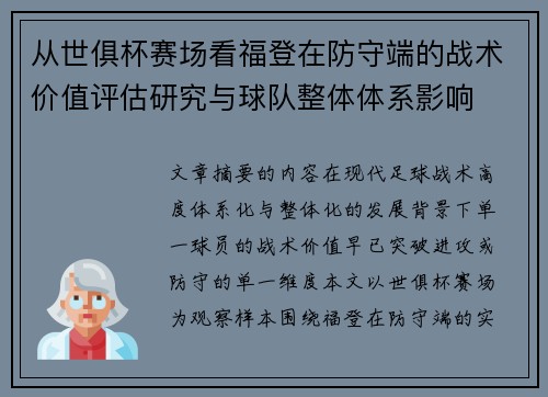 从世俱杯赛场看福登在防守端的战术价值评估研究与球队整体体系影响