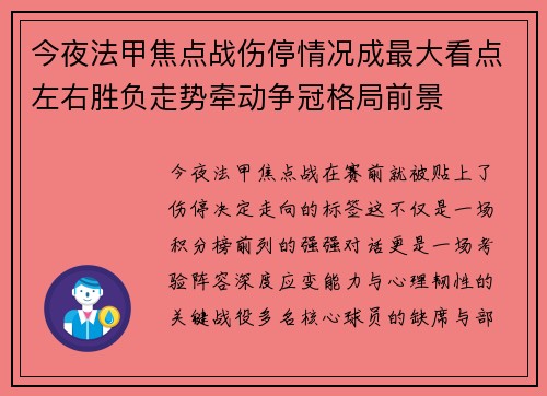 今夜法甲焦点战伤停情况成最大看点左右胜负走势牵动争冠格局前景