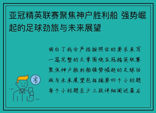 亚冠精英联赛聚焦神户胜利船 强势崛起的足球劲旅与未来展望