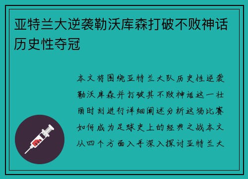 亚特兰大逆袭勒沃库森打破不败神话历史性夺冠