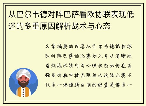 从巴尔韦德对阵巴萨看欧协联表现低迷的多重原因解析战术与心态