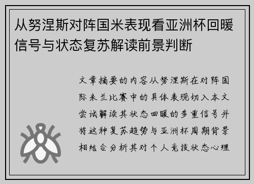 从努涅斯对阵国米表现看亚洲杯回暖信号与状态复苏解读前景判断