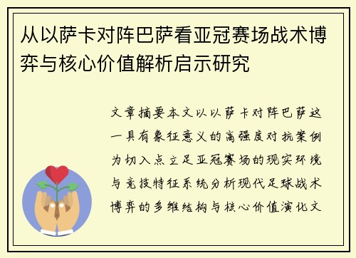从以萨卡对阵巴萨看亚冠赛场战术博弈与核心价值解析启示研究