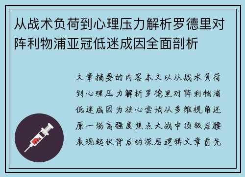 从战术负荷到心理压力解析罗德里对阵利物浦亚冠低迷成因全面剖析