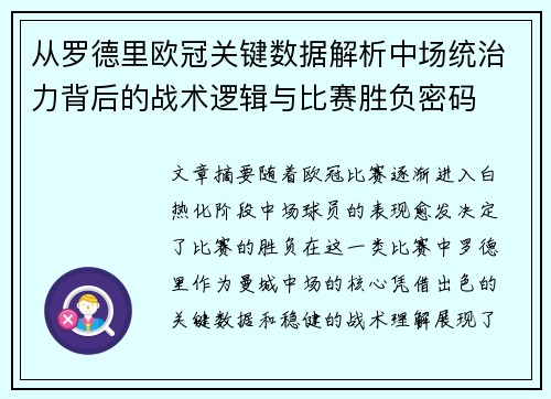 从罗德里欧冠关键数据解析中场统治力背后的战术逻辑与比赛胜负密码