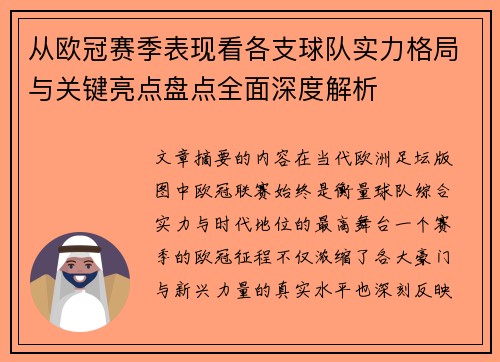 从欧冠赛季表现看各支球队实力格局与关键亮点盘点全面深度解析