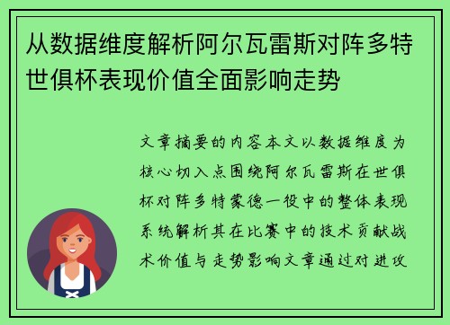 从数据维度解析阿尔瓦雷斯对阵多特世俱杯表现价值全面影响走势